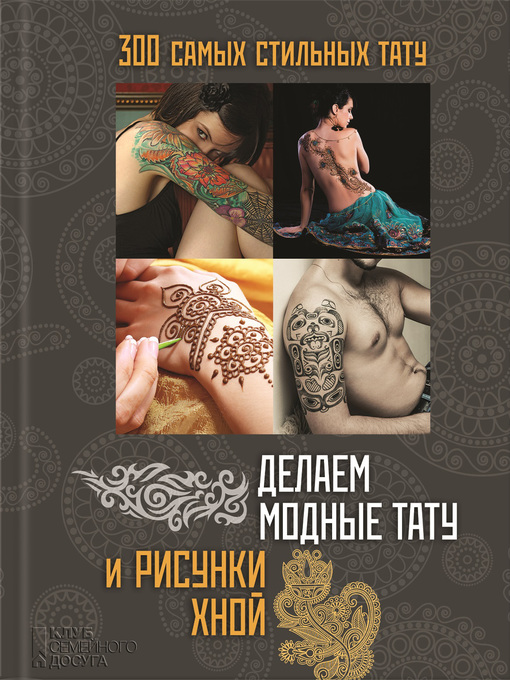 Title details for Делаем модные тату и рисунки хной by Сикачина, Н. - Available